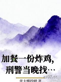 加餐一份炸鸡，刑警当晚找上门