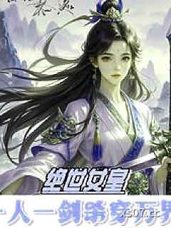 绝世女皇：一人一剑杀穿万界 作者：醉安笑 分类：小说