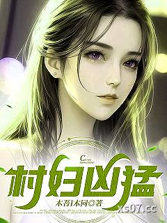 村妇凶猛小说封面-木吾I木同-都市