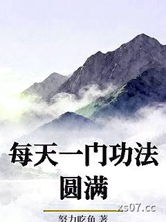 每天一门功法圆满