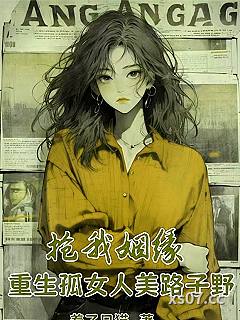 抢我姻缘？重生孤女人美路子野