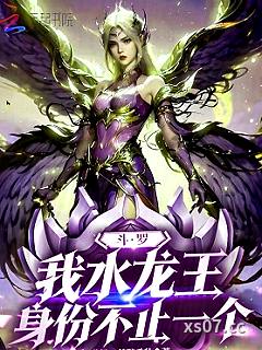 斗罗：我水龙王，身份不止一个小说封面-黄粱一梦醉千秋-奇幻