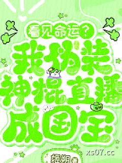 看见命运？我伪装神棍直播成国宝
