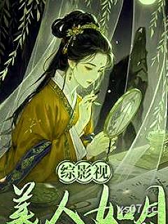 综影视之玉貌倾城 作者：饭饭很烦闹