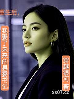 重生后，我娶了未来的县委书记小说封面-穿越银河-都市