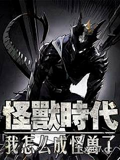这位小姐，我真是个好怪兽啊小说封面-超音速推土机-都市