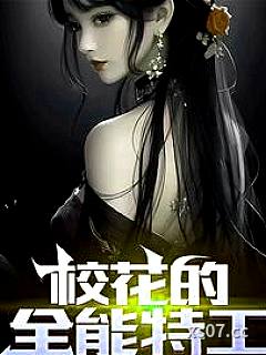 校花的全能特工小说封面-恶灵骑士宁老哥-都市