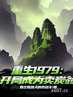 重生1979:开局成为卖炭翁 作者:喜欢熊猫犬的苍阁主 分类:小说