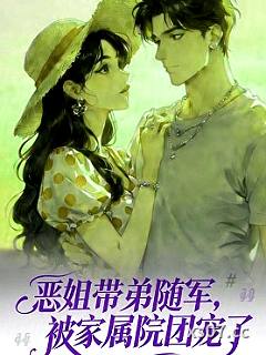 恶姐带弟随军，被家属院团宠了