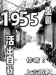 重回1955活出自我 作者：作者上古散人