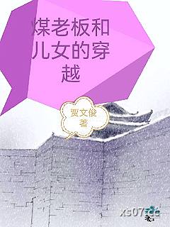 煤老板和儿女的穿越