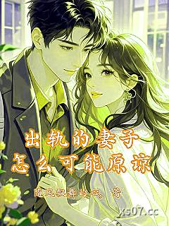 出轨的妻子怎么可能原谅小说封面-随风飘舞的心-都市