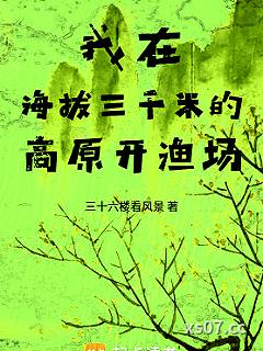 我在海拔三千米的高原开渔场