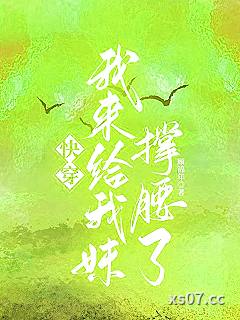 快穿：我来给我妹撑腰了