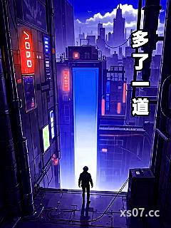 多了一道 作者：虚弱的老太爷