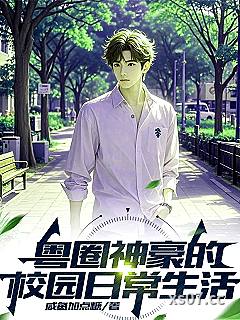粤圈神豪的校园日常生活小说封面-咸鱼加点糖-都市