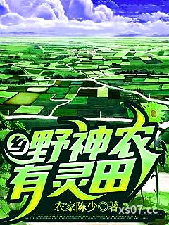 乡野神农有灵田 作者：农家陈少 分类：小说