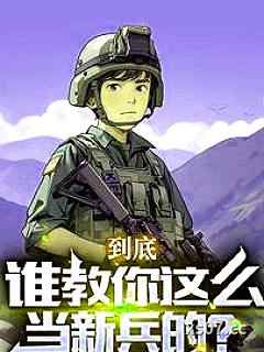 连长散烟班长点,两年义务成将帅 作者:椒盐榔头 分类:小说