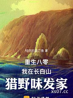 重生八零：我在长白山猎野味发家小说封面-忧伤的蓝刀鱼-都市
