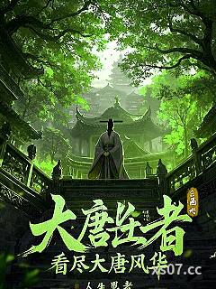 大唐长生者：看尽大唐风华