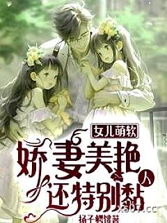 女儿萌软，娇妻美艳，还特别黏人小说封面-扬子鳄饿-都市