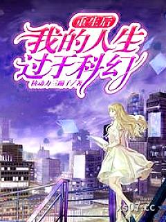 重启科幻人生，大刘都不敢这么写小说封面-核动力三蹦子-都市
