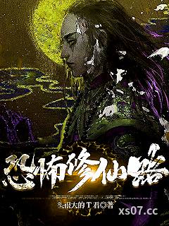 恐怖修仙路小说封面-头很大的T君-仙侠