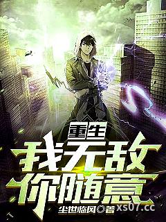 回到地球我无敌于世小说封面-尘世临风-都市