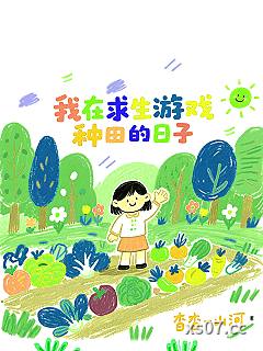 我在求生游戏种田的日子小说封面-杳杳一山河-都市