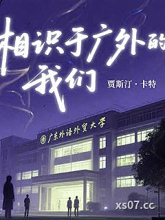 相识于广外的我们小说封面-贾斯汀卡特-都市