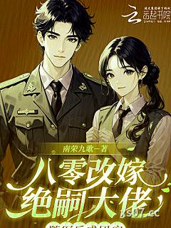 八零改嫁绝嗣大佬，随军后成团宠小说封面-南荣九歌-言情