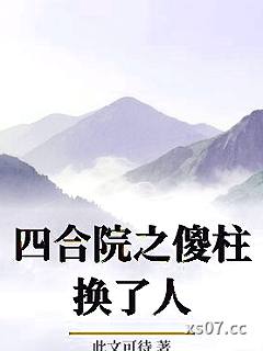 四合院之傻柱换了人小说封面-此文可待-都市