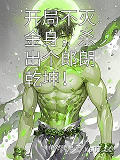 开局不灭金身，杀出个朗朗乾坤！小说封面-帅依然骄傲-言情