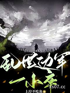 乱世边军一小卒