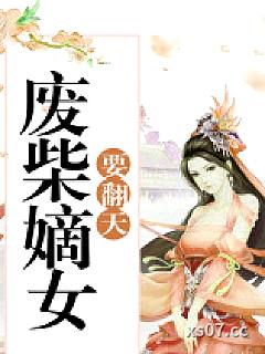 废柴嫡女要翻天小说封面-在路上-现代都市