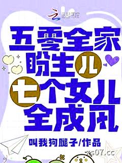 五零全家盼生儿，七个女儿全成风小说封面-叫我狗腿子-言情