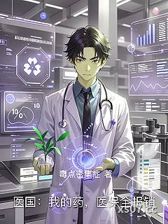 医国：我的药，医保全报销小说封面-毒点密集症-都市