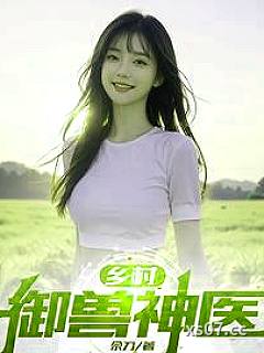 乡村御兽神医