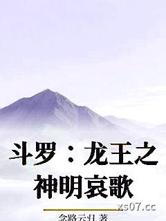 斗罗：龙王之神明哀歌小说封面-念路云归-言情
