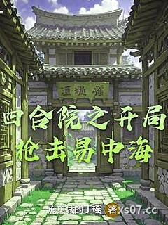 四合院之开局枪击易中海小说封面-庞贝城的丁瑶-言情