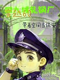 四合院：我是有空间的保安小说封面-六界无好人-都市