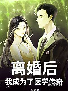 离婚后，我成为了医学传奇！小说封面-一吱猫-都市