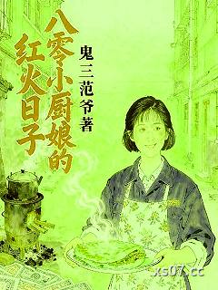 八零小厨娘的红火日子