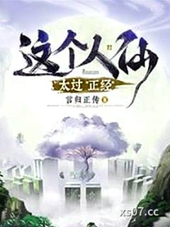 这个人仙太过正经
