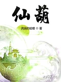 仙葫