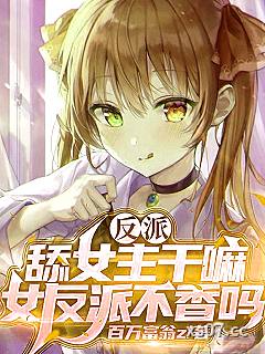 反派：舔女主干嘛？女反派不香吗小说封面-百万富翁z-都市