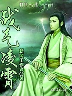 战气凌霄小说封面-新闻工作者-仙侠