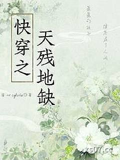 快穿之天残地缺小说封面-苦心sylvia-游戏