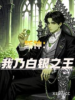 斩神：我乃白银之王