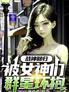 战神回归：被女神们群星环抱 作者：予希希